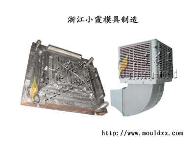 冷风机塑料模具 中国制造,mould 模具