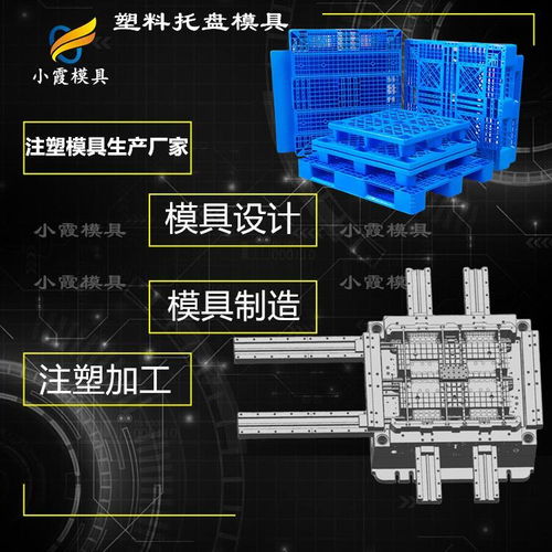 注塑模具 塑料托盘模具公司