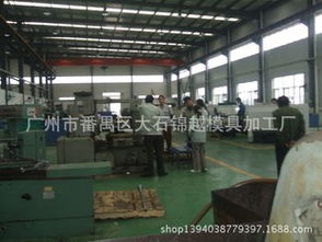 广州市番禺区大石锦越模具加工厂 深耕塑料模具领域的专业力量